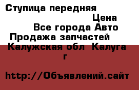 Ступица передняя Nissan Qashqai (J10) 2006-2014 › Цена ­ 2 000 - Все города Авто » Продажа запчастей   . Калужская обл.,Калуга г.